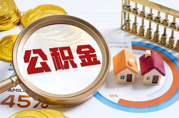 莱芜失业了可以提取全部公积金吗（失业了可以提取住房公积金吗）